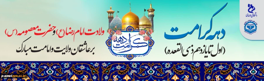 دهه کرامت گرامی باد. 2