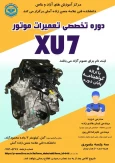 دوره تخصصی موتور XU7