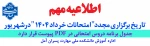 اطلاعیه امتحانات جایگزین 2