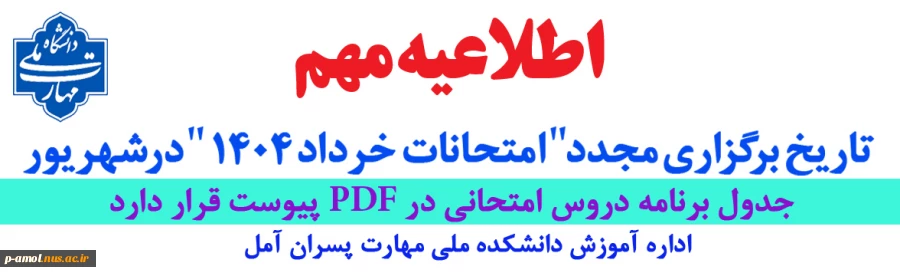 اطلاعیه امتحانات جایگزین 2